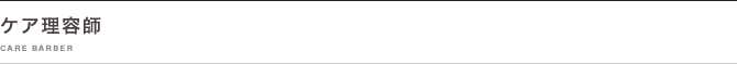 ケア理容師