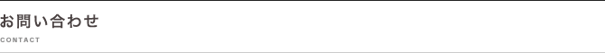 お問い合わせ