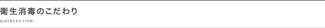 衛生消毒のこだわり