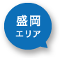 盛岡エリアアイコン