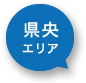 県央エリアアイコン