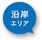 沿岸エリアアイコン