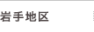岩手地区