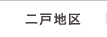 二戸地区