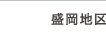 盛岡地区