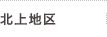 北上地区