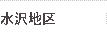 水沢地区