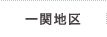 一ノ関地区