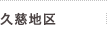 久慈地区