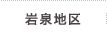 岩泉地区