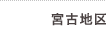 宮古地区