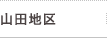 山田地区