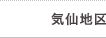 気仙地区