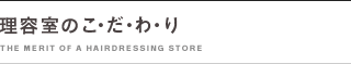 理容室のメリット