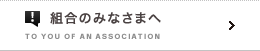 組合のみなさまへ