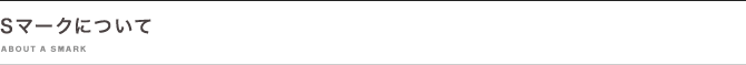 Sマークについて